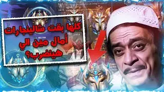 الحقيقة المرة عن السيزون الجديد 😤 | ليه الرانكد بقى أسهل من زمان؟ | Wild Rift