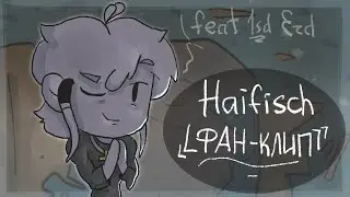 ФАН&mdash;КЛИП ПОД HAIFISCH | feat 1sd Erd | Light Weight