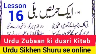 Urdu jaban ki Dusri Kitab Lesson 16 | The Story of a Greedy Cat ( Ek Harees Billi )| دوسری کتاب اردو