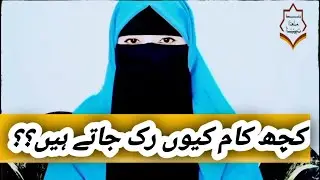 ​کام ہوتے ہوتے کیوں رک جاتے ہیں؟ | وجہ صرف ایک غلطی!