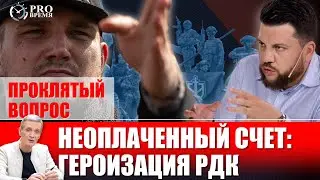 Героизация РДК: отложенный счет придется оплатить | PROВремя