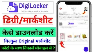 Digilocker Original डिग्री/मार्कशीट कैसे डाउनलोड करें | How to get Degree Marksheet from Digilocker