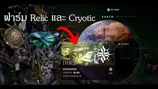 WARFRAME |  EXCAVATION Farm Cryotic & Relic 2022 - ฟาร์ม Cryotic.