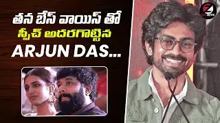 Arjun Das Speech | Good Bad Ugly Thanksgiving Meet in Chennai | Ajith Kumar | Trisha | Adhik