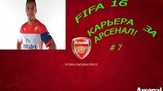 Fifa 16 . Карьера тренера за Арсенал ! # 7 Опять осечка!