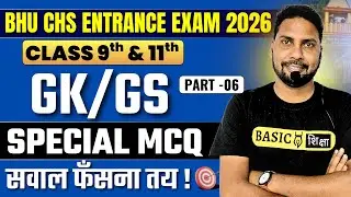 BHU CHS GK/GS Special MCQ -6 | BHU CHS 9th Entrance Exam Prep 2026 #chsentranceexam