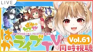【ウマ娘】新育成シナリオ情報さあああ！ぱかライブTV Vol.61同時視聴するよおおおおおおおおお！【ウマ娘プリティーダービー】