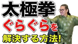 太極拳｜ぐらぐらを解決するには？太極拳オンライン｜中村げんこう