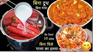 बिना गिसे कुकर में बनाये गाजर का हलवा सिर्फ 25 मिनिट में बनके त्यार हो जायेगा || Gajar ka halwa || 😋