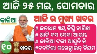 Kaliya yojana money final date Odisha।।jandhan yojna updates Odisha।। New guidelines for Odisha govt