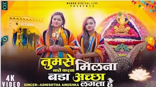 तुमसे मिलना बातें करना बड़ा अच्छा लगता है | khatu shyam viral bhajan | Tumse Milna Bate Karna Bada