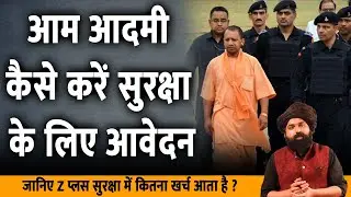 क्या होती है Z Plus Security ? कैसे मिलती है आम आदमी को सुरक्षा Z Security | Y Security | X Security