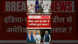 इंडिया-EU ट्रेड डील से अमेरिका को लगी मिर्ची | India-EU FTA पर भड़का अमेरिका! #rksnews