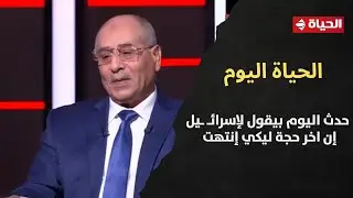 اللواء أ. ح. د/ إبراهيم عثمان هلال: حدث اليوم بيقول لإسرائـ ـيل إن اخر حجة ليكي إنتهت👇