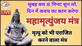 महामृत्युंजय मंत्र Live जाप | Mahamrityunjaya Mantra for Health, Healing & Long Life 🔱