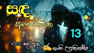 සඳ අනෝරාවක 13❤️ Sanda Anorawaka 13❤️ Sinhala novel by Shani Upathissa