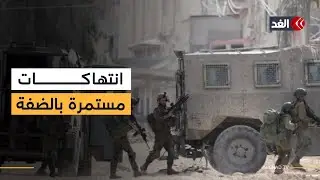 الاحتلال الإسرائيلي يواصل انتهاكاته في الضفة الغربية
