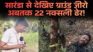 सारंडा में सबसे बड़ा मुठभेड़, अब तक 22 नक्सली ढे*र देखिए ग्राउंड से अबतक की रिपोर्ट 