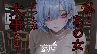 【男性向けシチュボ/ヤンデレ】普段ドライな親友幼馴染に恋愛相談をしたら独占欲むき出しで嫉妬される話CV殊座【男性向けシチュエーションボイス/ASMR】