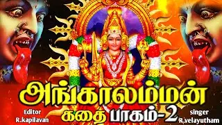 அக்காலம்மன் சரித்திரம் பாகம்-2 by velayutham pambai uddukai