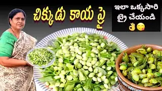 చిక్కుడు కాయ ప్రై రొటీన్ గా కాకుండా ఇలా కొంచెం డిఫరెంట్ గా ట్రై చేయండి 👌😋||chikudukaya fry
