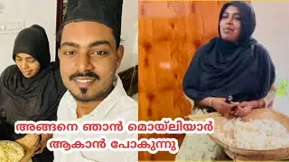 അങ്ങനെ ഞാൻ പാട്ട് നിർത്തി മൊയ്‌ലിയാർ ആകാൻ പോകുന്നു. ഉമ്മാക്ക് ഇഷ്ട്ടം അതാണത്രേ Jilshad Family vlog 🥰