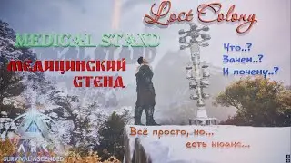 ARK  Survival Ascended Медицинский стенд Medical Stand Что? Зачем? И почему?