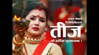 How Teej is celebrated in Nepal? When is Teej festival celebrated? BY- Sachitra Aryal