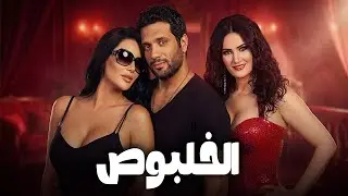الفيلم الكوميدي \ الخلبوص \ حسن الرداد .. حورية فرغلي .. سما المصري .. لبلبة .. حسن حسني 🔥💥