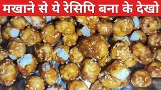 ठंडी में इम्यूनिटी बढ़ाएगी यह मखाना और तिल की गजak | Winter Special Recipe