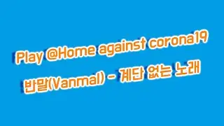 반말(Vanmal) - 계단없는 노래  play@home_musicians_against_corona_19