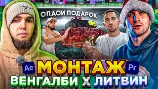 Как сделать монтаж в стиле ЛИТВИН и WENGALLBI ? - 3 фишки монтажа популярных блогеров
