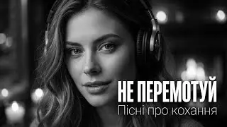 💛 Українські Пісні Про Кохання — Романтичний Український Плейлист | Хіти 2025