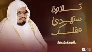 طمأنينة لا توصف في هذه التلاوة العذبة سورة طه والأنبياء للشيخ علي جابر