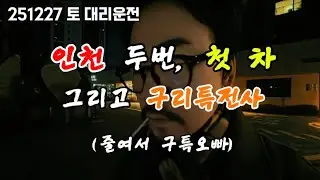 구리특전사 출연 (출연료 빵원) #대리기사 #대리운전