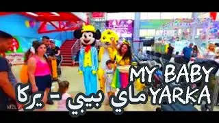 جاد ونوف في مجمع ماي بيبي يركا | عيد الأضحى 2022 - Jad & Nouf at My Baby Mall