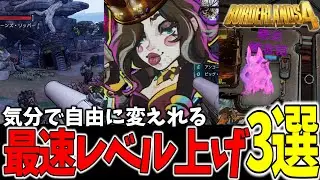 【ボダラン4】最速レベル上げ！目的別の経験値稼ぎ3選‼装備の厳選も同時に進行【Switch2】【PS5,Xbox】【ボーダーランズ4】