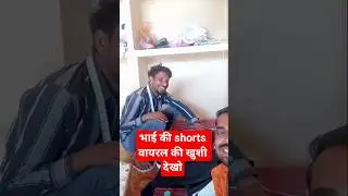 भाई की Shorts वीडियो वायरल 😍 खुशी देखो | YouTube Shorts #ytshorts