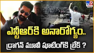 ఎన్టీఆర్ కి అనారోగ్యం.. డ్రాగన్ మూవీ షూటింగ్&zwnj;కి బ్రేక్&zwnj;? | Jr NTR | Prashanth Neel | Dragon - TV9