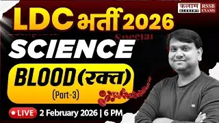 Rajasthan LDC 2026 | Science - Blood (रक्त ) Class | Sandeep Sir
