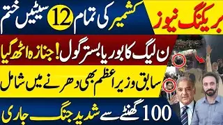Awami Action Committee Got a Big Big Achievement in AJK | Abid Andleeb 