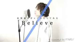 【合唱曲をポップスにしてみた】Believe / 合唱曲 by イノイタル(ITARU INO)歌詞付きフル