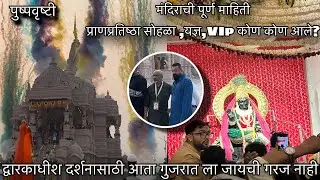 मुंबईमध्ये सुरू झाले श्री द्वारकाधीश मंदिर ।संजय दत्त,शंकराचार्य महाराज ।Shree Dwarkadhish mandir