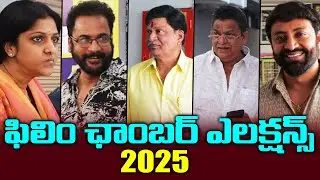 ఫిలిం ఛాంబర్ ఎన్నికలు - Telugu Film Chamber Elections 2025 | TFPC