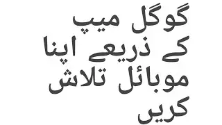 How to find my phone location through google map in simple tip urdu/hindi 2017/18