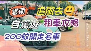 雲南大理自駕遊 | 即租即開走 | 款式價格逐一講🚙@pema-seldon
