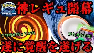 【ポケモンGO】この複雑レギュレーション、神すぎて連戦連勝！【チャンピオンシップ2026】