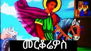 መርቆሬዎስ 