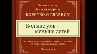 Больше ума - меньше детей / Разум против инстинкта деторождения. R/K-стратегия.