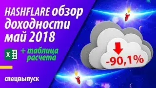 HASHFLARE обзор доходности на май 2018